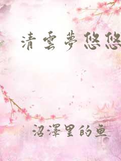 清云梦悠悠