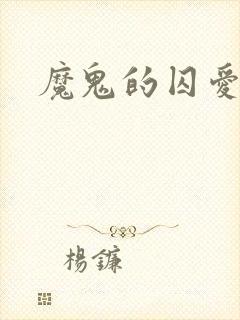 魔鬼的囚爱