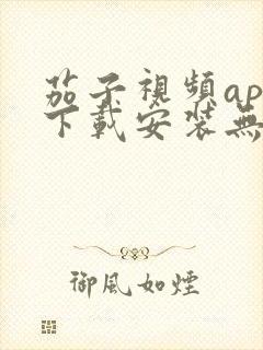 茄子视频app下载安装无限看丝瓜ios苏州晶体