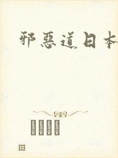 邪恶道日本全彩