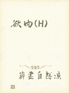 欲肉(H)
