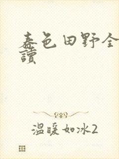 春色田野全文阅读