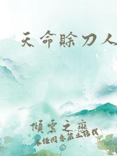天命赊刀人