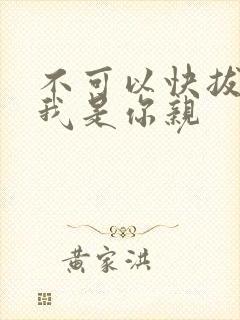 不可以快拔出来我是你亲