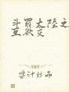 斗罗大陆之七怪互欲交