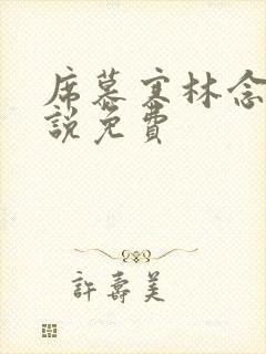 席慕寒林念儿小说免费