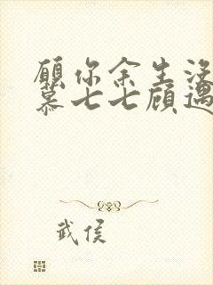 愿你余生没有我慕七七顾遇辰