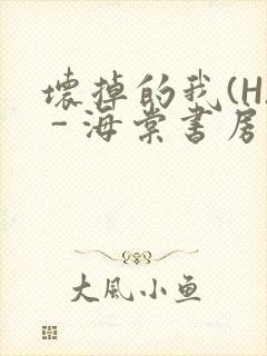 坏掉的我(H) - 海棠书房