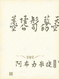 叶倩彤 蓝天航空公司的空姐