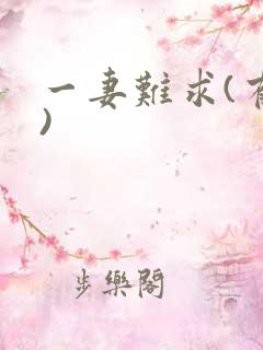 一妻难求(有肉)