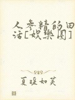 人参精的田园生活[娱乐圈]