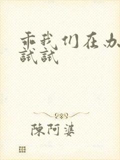 乖我们在办公室试试