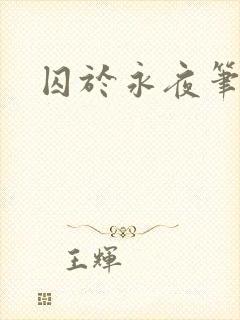 囚于永夜笔趣阁