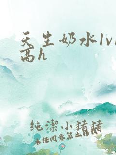 天生奶水1v1高h