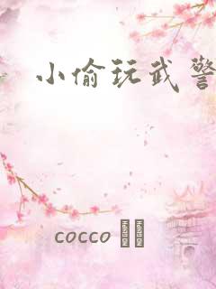 小偷玩武警上尉