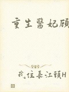 重生医妃顾南依