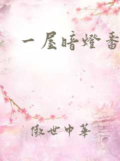 一屋暗灯番外全