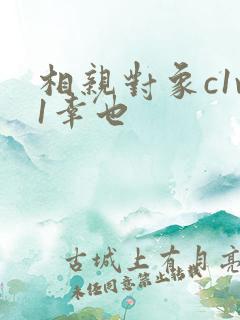 相亲对象c1v1幸也