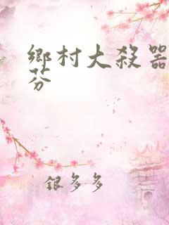 乡村大杀器田翠芬