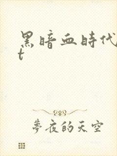 黑暗血时代txt