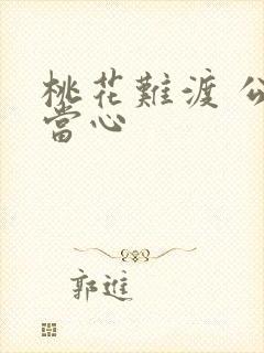 桃花难渡 公子当心