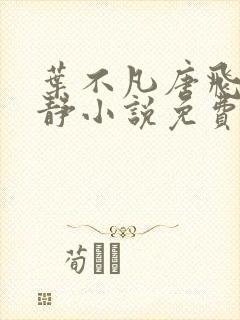 叶不凡唐飞雪李静小说免费阅读