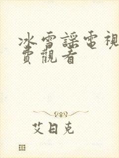 冰雪谣电视剧免费观看