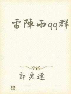 雷阵雨qq群