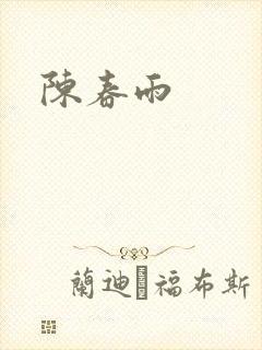 陈春雨