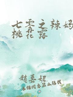 七零之辣妈当家桃花露