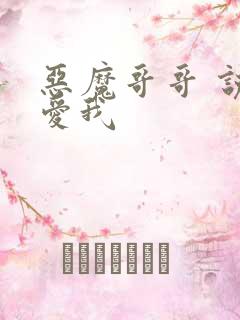 恶魔哥哥 说你爱我