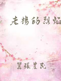 老杨的烈焰红唇