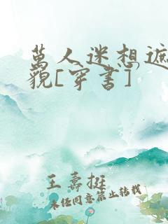 万人迷想遮盖美貌[穿书]