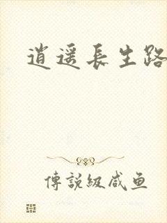 逍遥长生路
