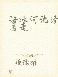 洛冰河沈清秋含着走
