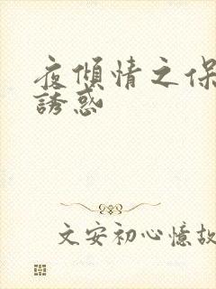 夜倾情之保姆的诱惑