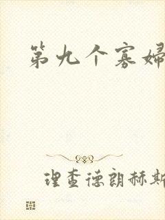 第九个寡妇下载