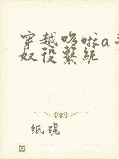 穿越哆啦a梦之奴役系统