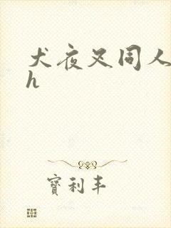 犬夜叉同人漫画h