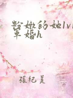 粉嫩的她1v1军婚h