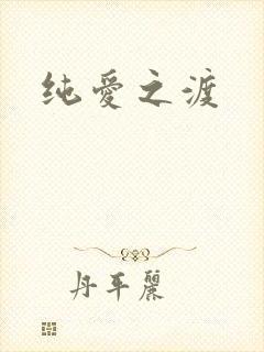 纯爱之渡