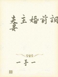 夫主婚前调教奴妻