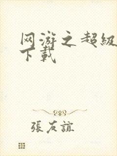 网游之超级鬼才下载