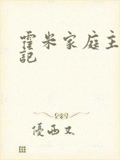 霍米家庭主妇日记