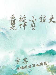 爵迹小说大结局是什么