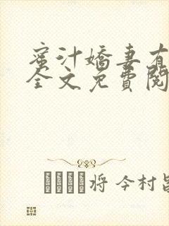 蜜汁娇妻有点甜全文免费阅读