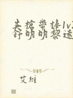 夹枪带棒1v2舒明明黎远