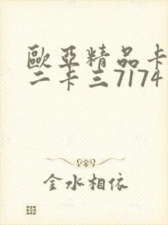 欧亚精品卡一卡二卡三7174