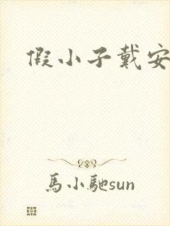 假小子戴安小说