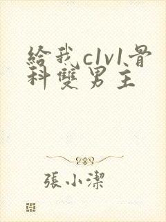 给我c1v1骨科双男主